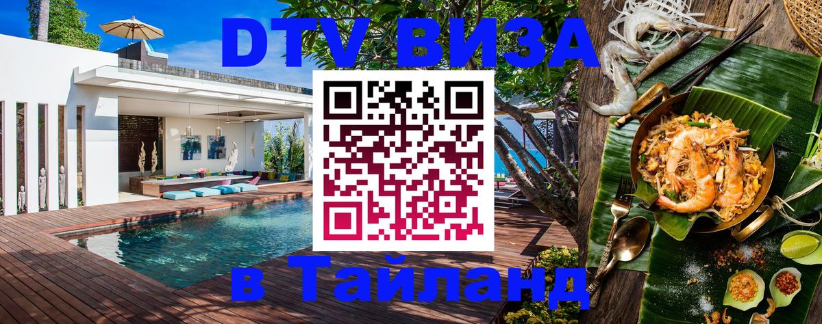 Destination Thailand Visa (DTV виза) Челябинск 